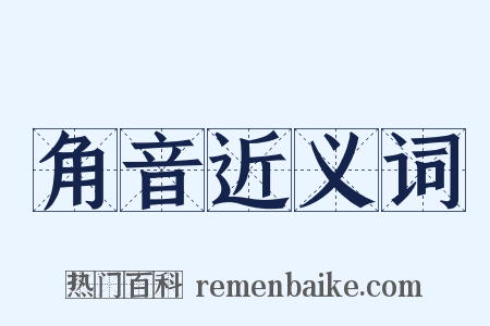 角音近义词是什么意思的图片